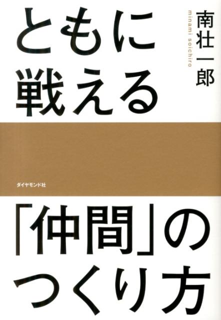 ともに戦える「仲間」のつくり方 南壮一郎