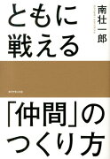 ともに戦える「仲間」のつくり方