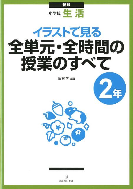 イラストで見る全単元・全時間の授業のすべて（2年）新版