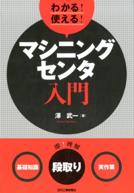 わかる！使える！マシニングセンタ入門