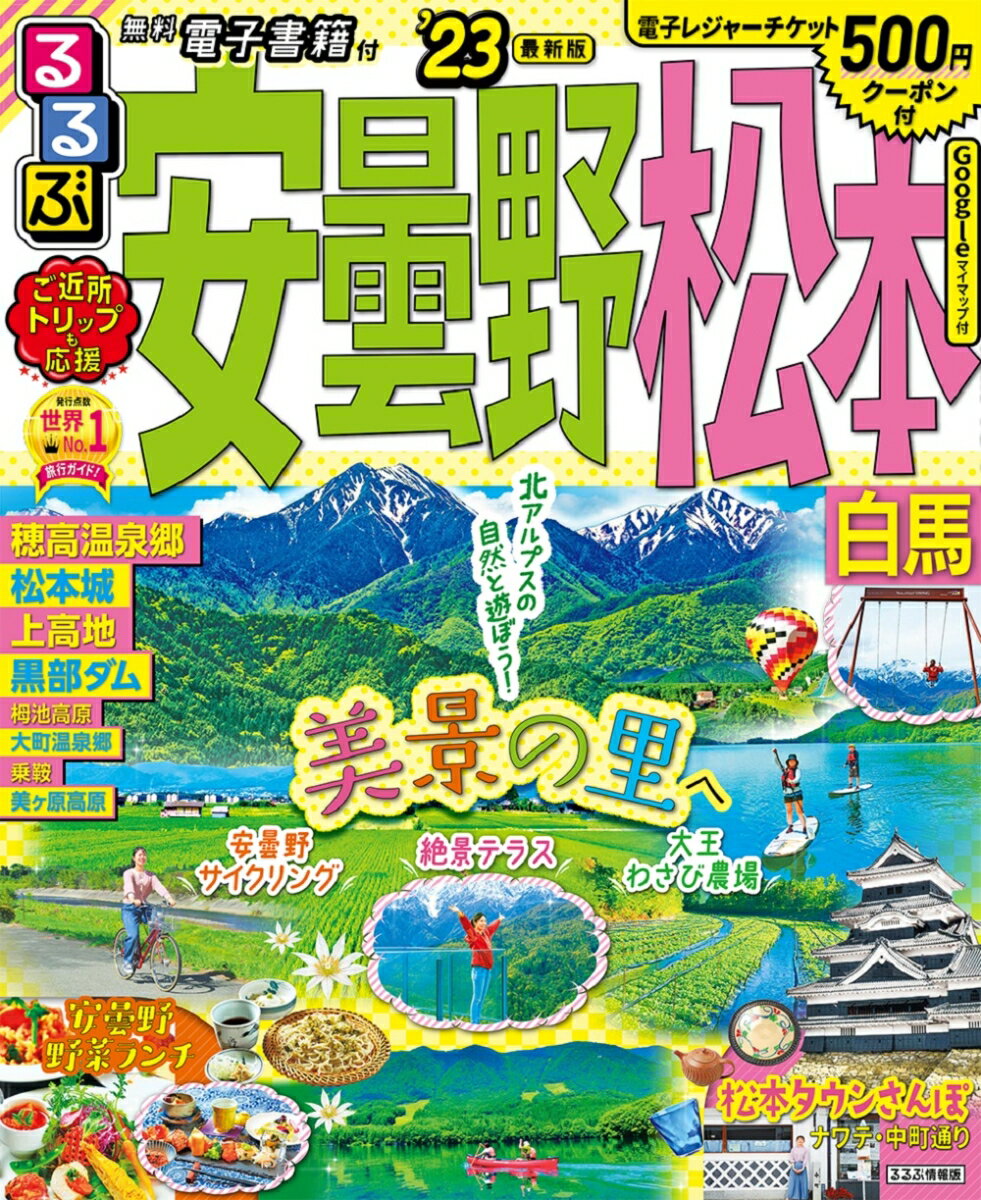 るるぶ安曇野 松本 白馬’23 （るるぶ情報版地域） [ るるぶ 旅行ガイドブック 編集部 ]のサムネイル