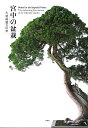 宮中の盆栽ー大道庭園の四季　Bonsai in the Imperial Palace~The enchanting four seasons of the Ohmichi Garden [ 『皇室』編集部 ]