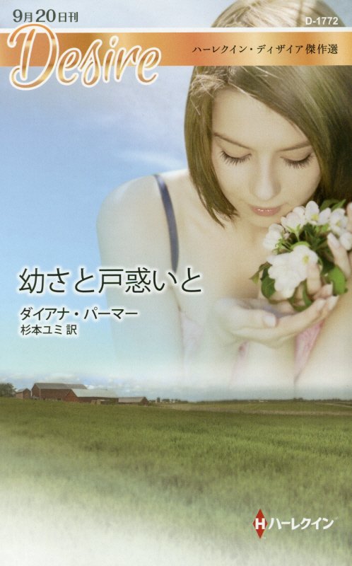 幼さと戸惑いと