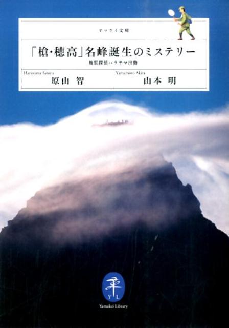 「槍・穂高」名峰誕生のミステリー