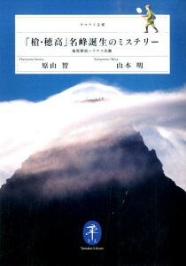 「槍・穂高」名峰誕生のミステリー 地質探偵ハラヤマ出動 （ヤマケイ文庫） [ 原山智 ]