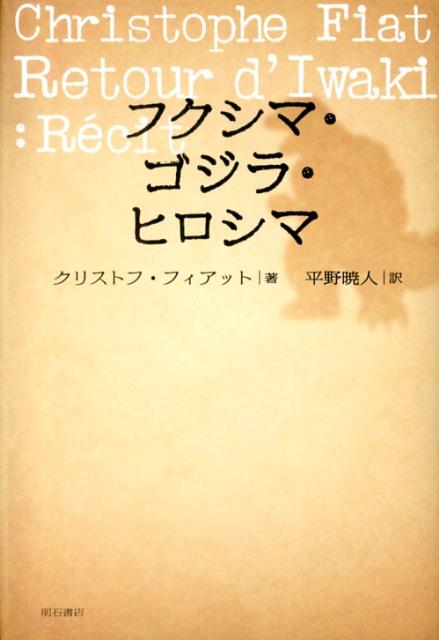 フクシマ・ゴジラ・ヒロシマ
