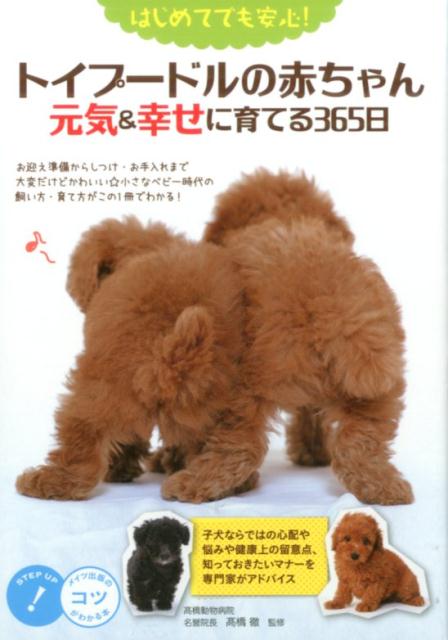 トイプードルの赤ちゃん 元気＆幸せに育てる365日 [ 高橋 徹 ]