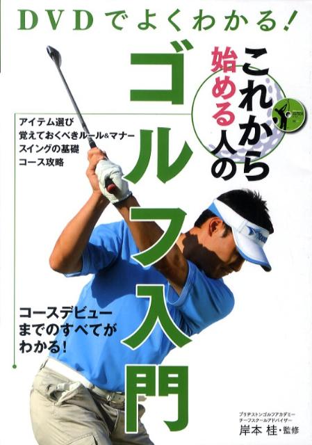 アイテム選び、覚えておくべきルール＆マナー、スイングの基礎、コース攻略、コースデビューまでのすべてがわかる。