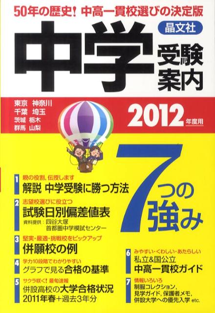 中学受験案内（2012年度用）