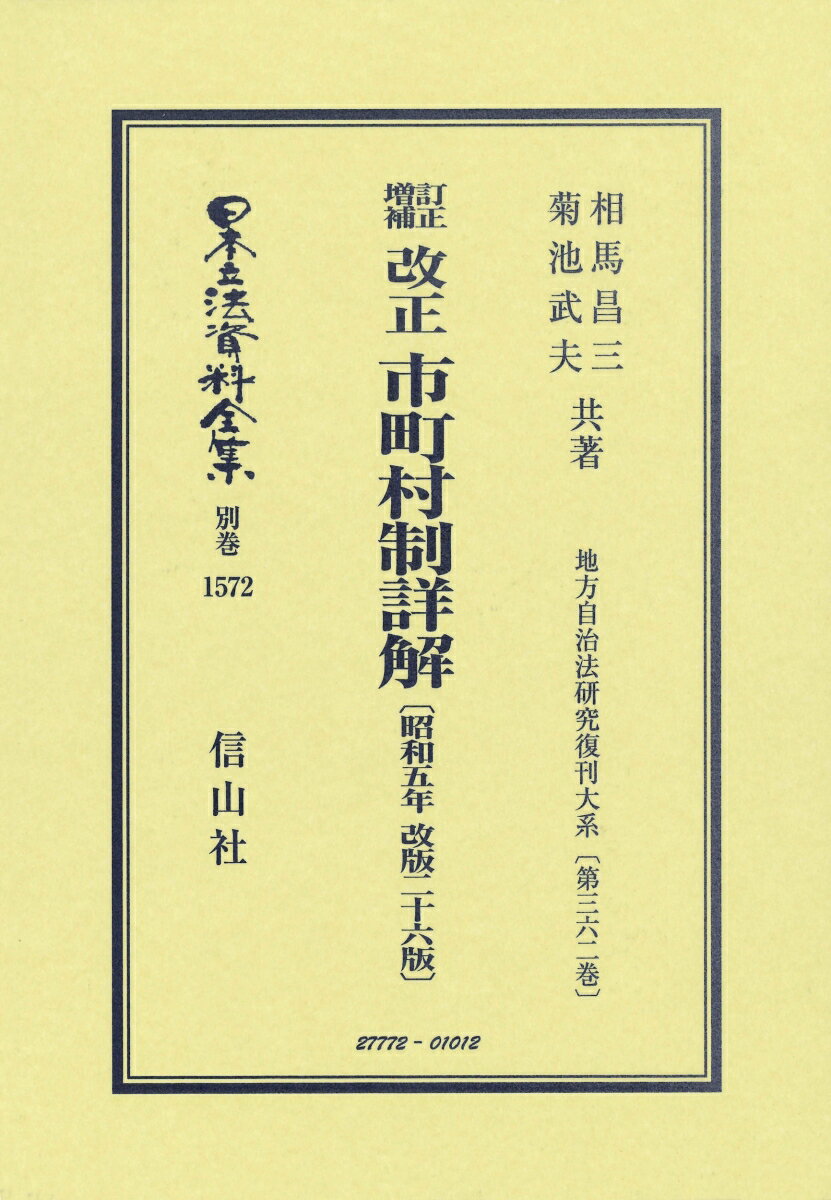 訂正増補 改正 市町村制詳解〔昭和5年改版26版〕
