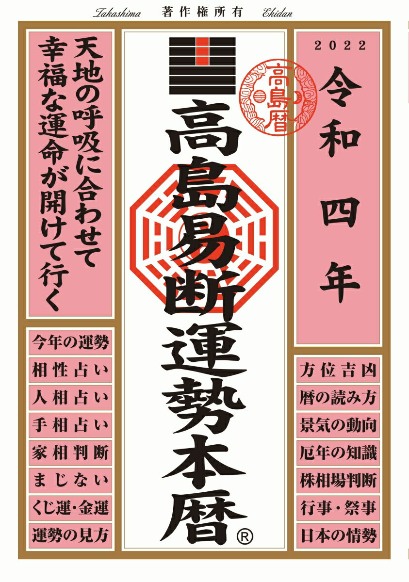 高島易断運勢本暦　令和四年版