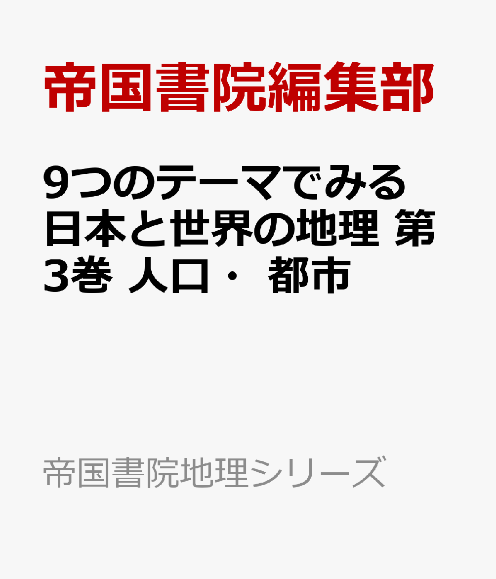 9つのテーマでみる日本と世界の地理 第3巻 人口・都市