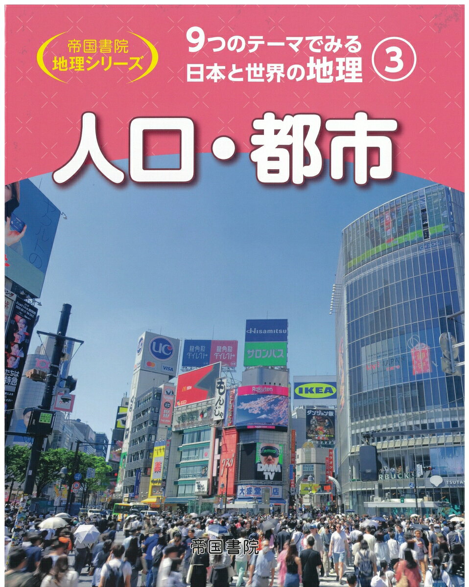 9つのテーマでみる日本と世界の地理 第3巻 人口・都市