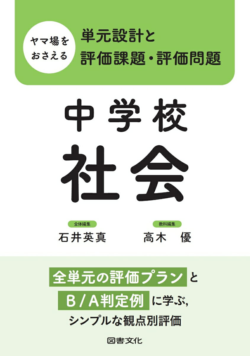 ヤマ場をおさえる単元設計と評価課題・評価問題　中学校社会