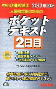 最短合格のためのポケットテキスト（2013年度版　2日目）