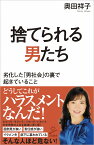 捨てられる男たち 劣化した「男社会」の裏で起きていること （SB新書） [ 奥田祥子 ]