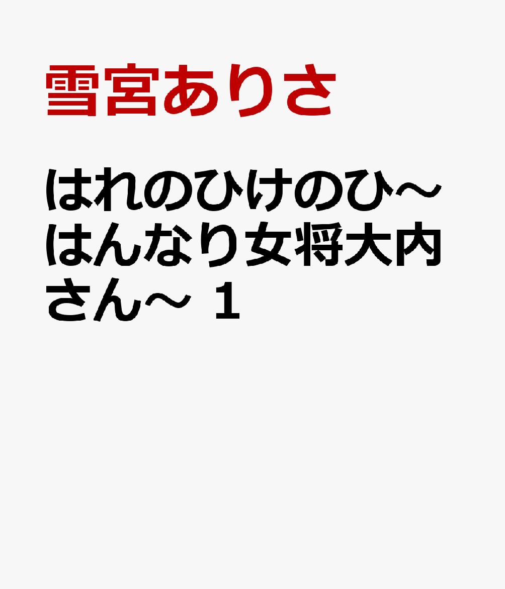 はれのひけのひ〜はんなり女将大内さん〜 1巻