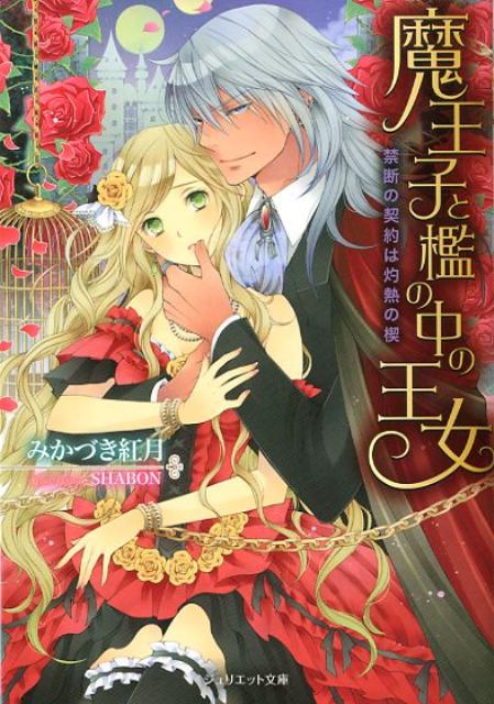 魔王子と檻の中の王女