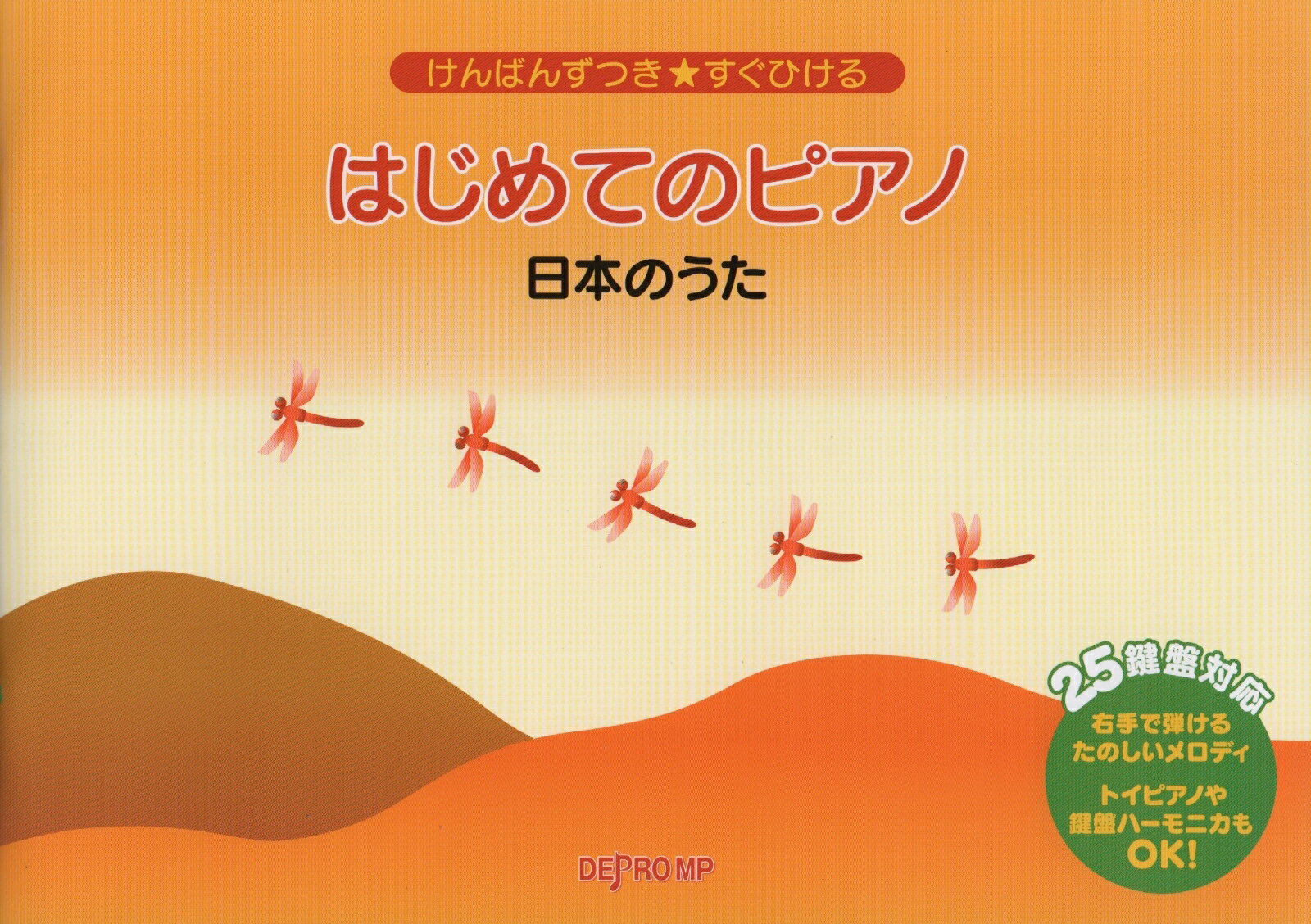 はじめてのピアノ　日本のうた