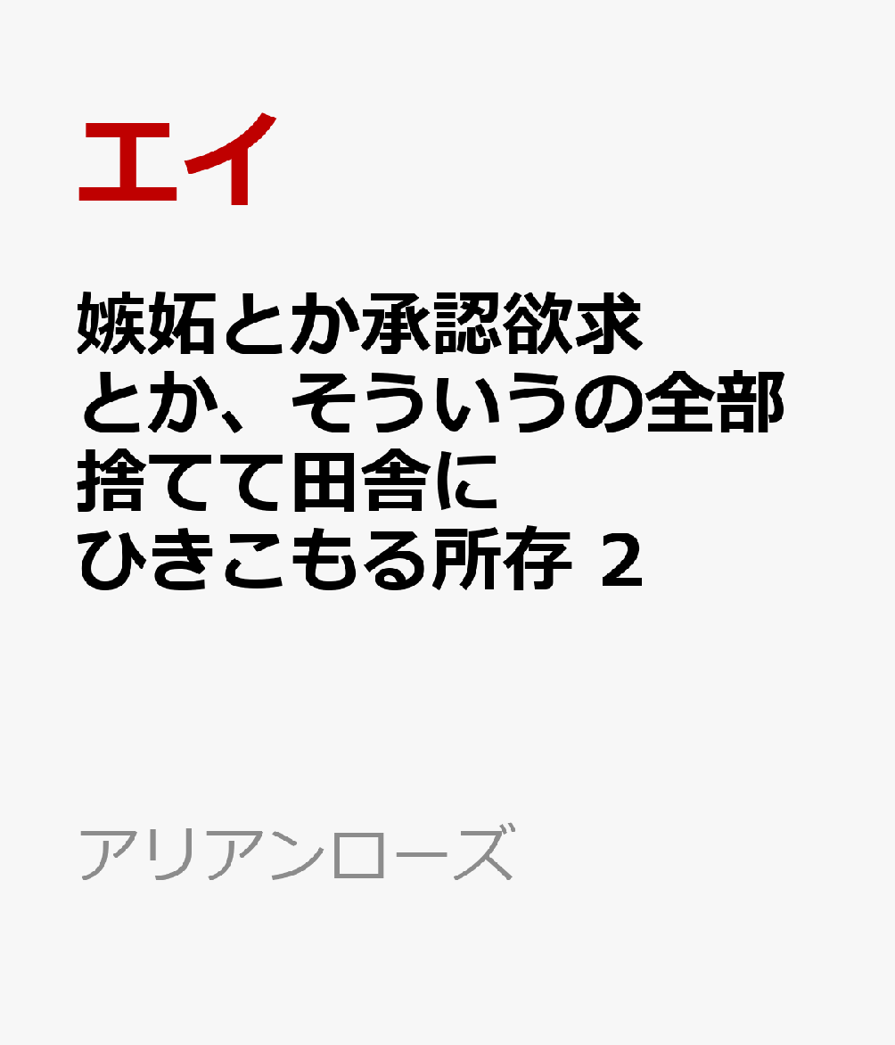 嫉妬とか承認欲求とか、そういうの全部捨てて田舎にひきこもる所存 2