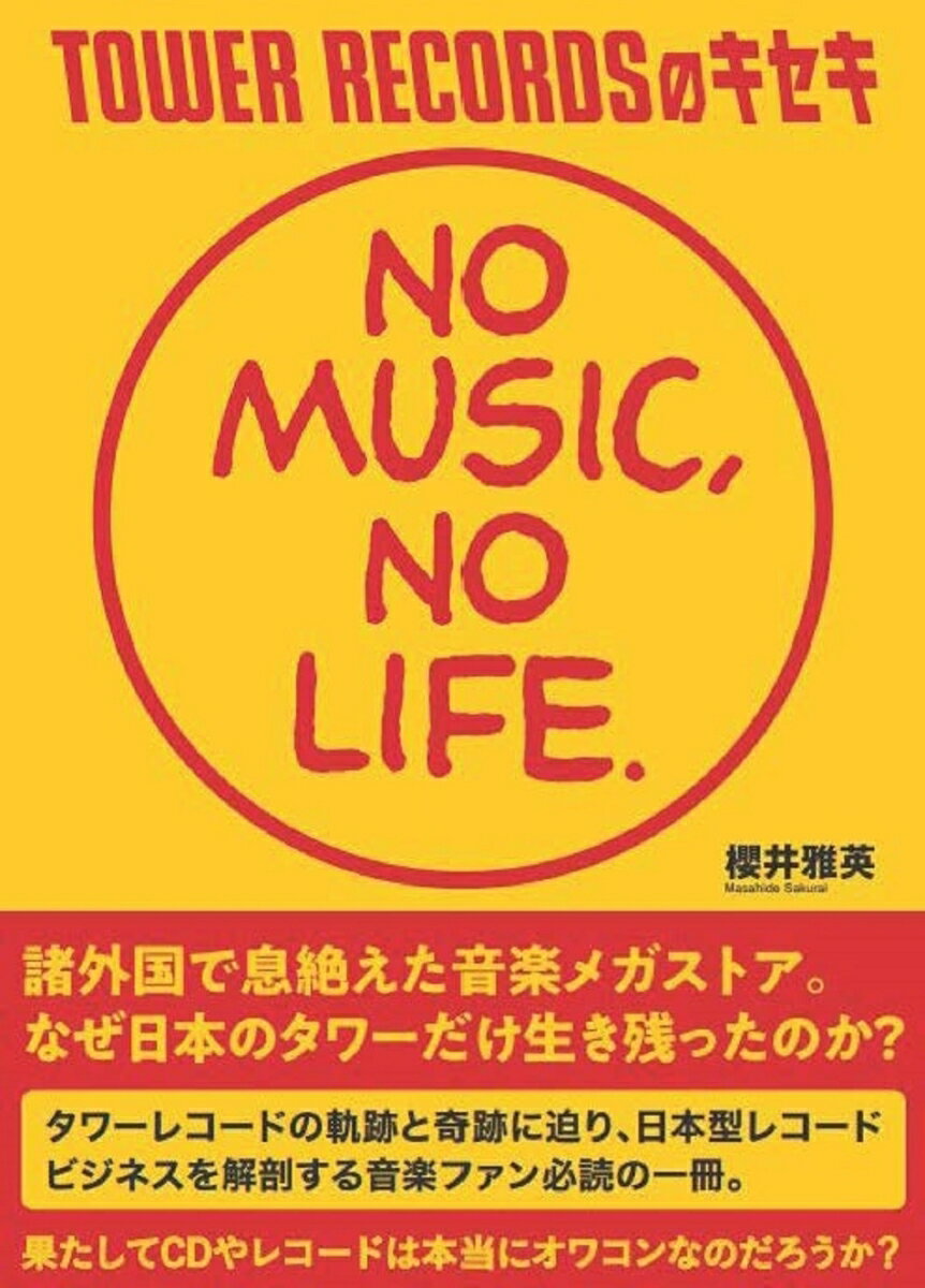 TOWER RECORDSのキセキ　NO MUSIC、 NO LIFE. （スタートナウ） 