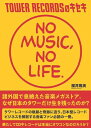 TOWER RECORDSのキセキ NO MUSIC NO LIFE. （スタートナウ） 櫻井雅英