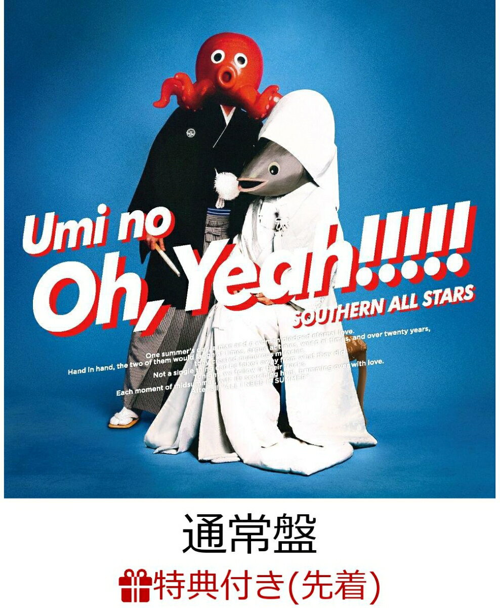 【先着特典】海のOh, Yeah!! （通常盤）(A2ポスター＋”海の幸!!”ケース付き)