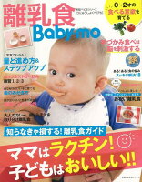 【バーゲン本】離乳食Baby-mo ママはラクチン!子どもはおいしい!!