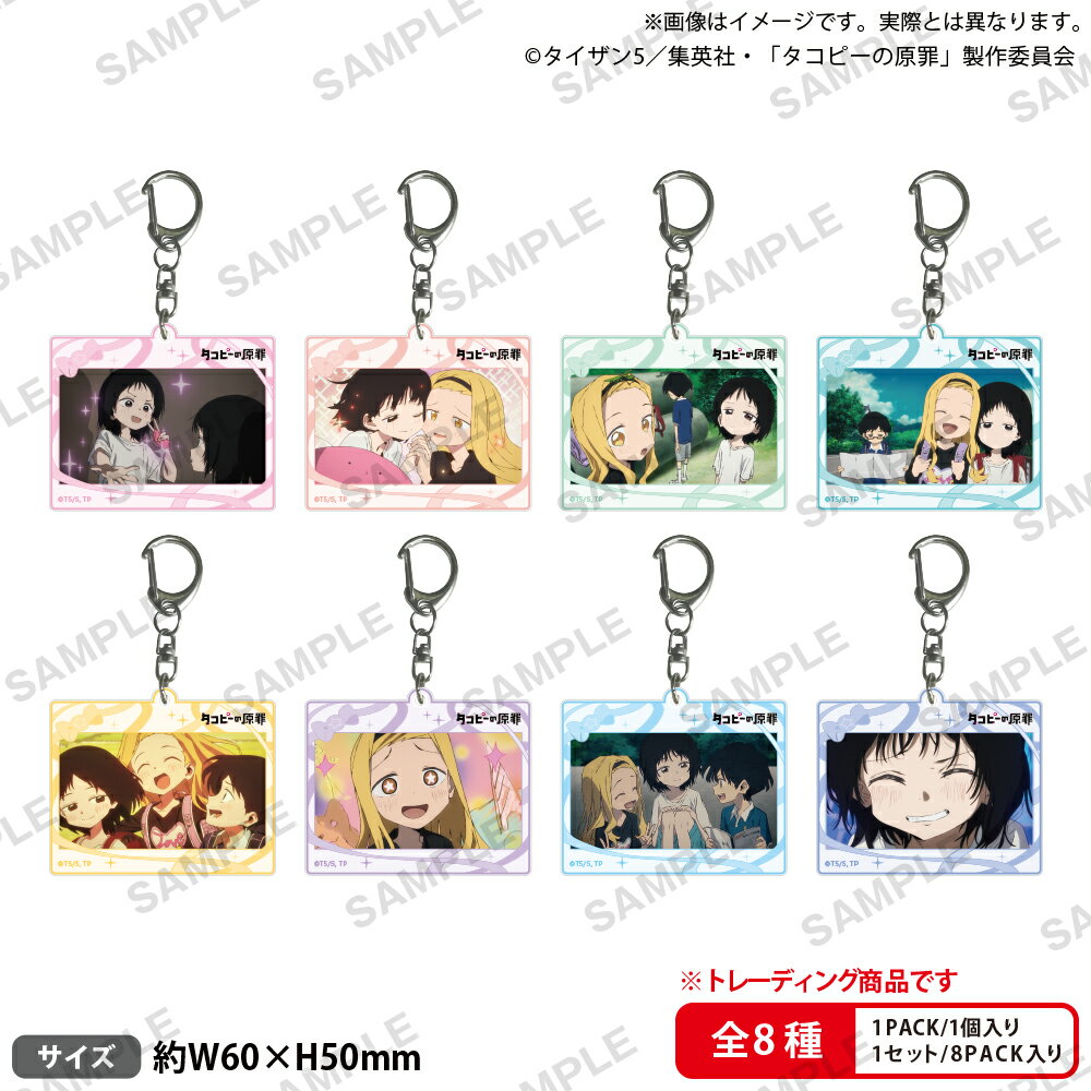 アニメ「タコピーの原罪」　トレーディングアクリルキーホルダー ~地球のハッピーな思い出ver.~【BOX】