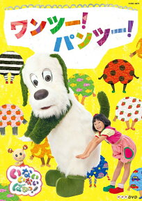 いないいないばあっ! ワンツー!パンツー! (DVD) [ (キッズ) ]