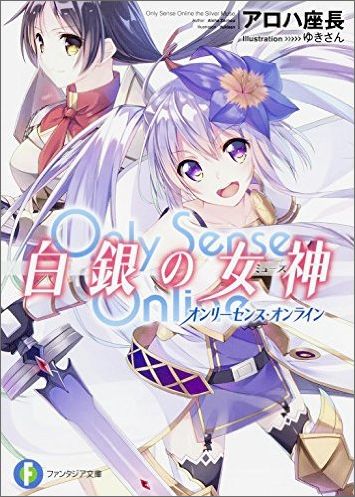 Only　Sense　Online　白銀の女神 -オンリーセンス・オンラインー