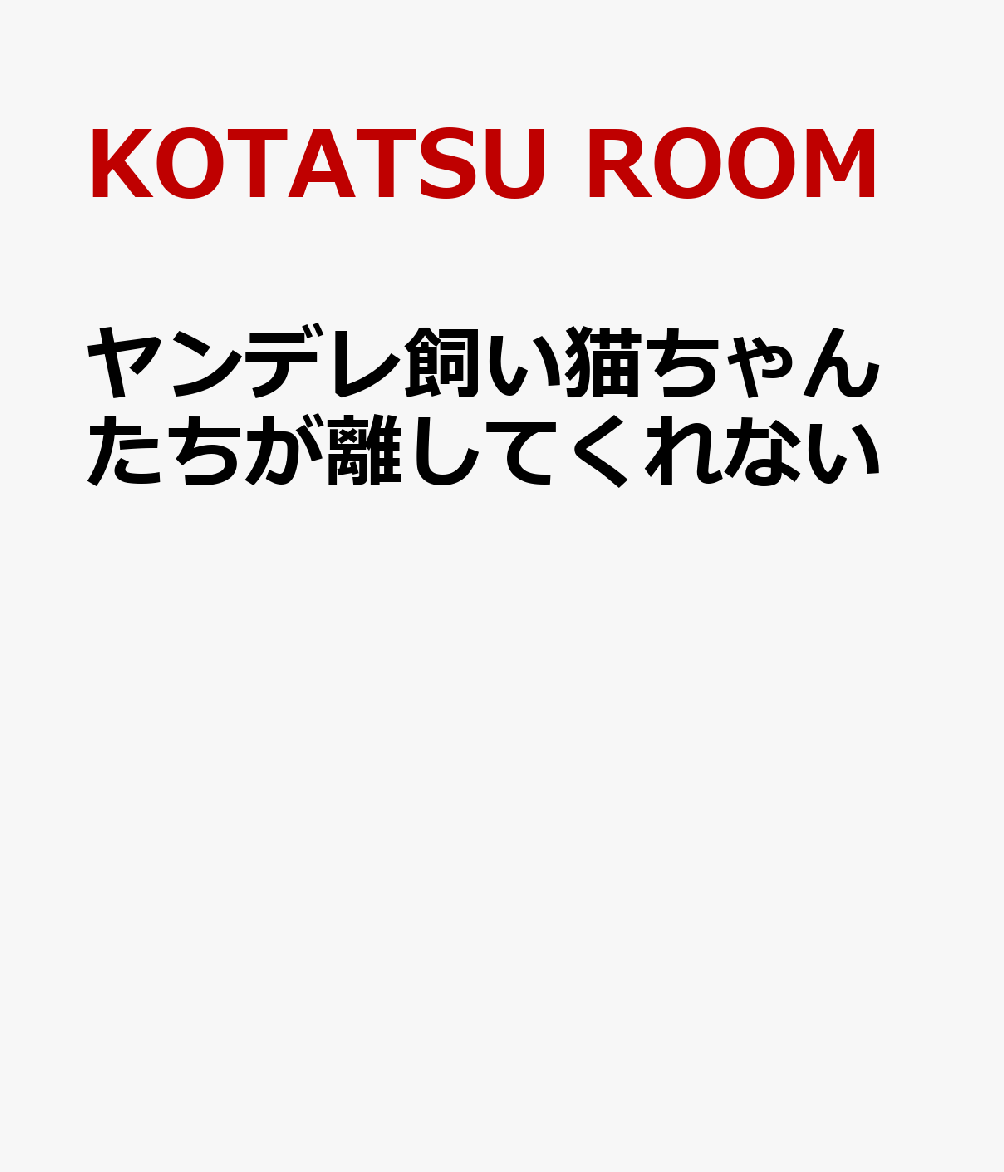 ヤンデレ飼い猫ちゃんたちが離してくれない 表紙