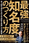 最強知名度のつくり方 売上98％減からのV字逆転を実現した必勝術 [ 西村　誠司 ]