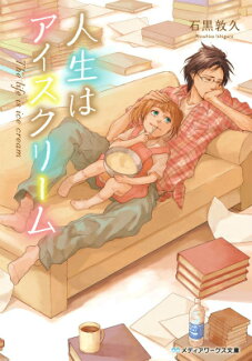 人生はアイスクリームの表紙