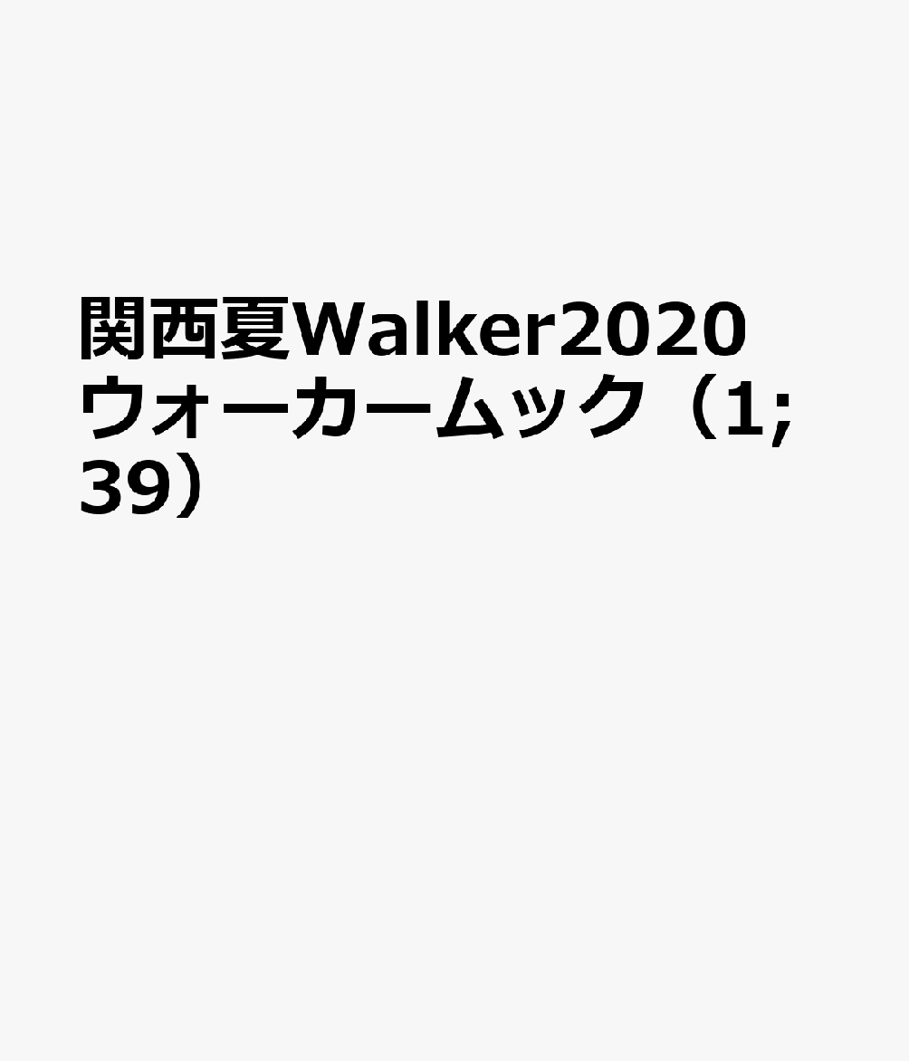 関西夏Walker2020 ウォーカームック（1;39）