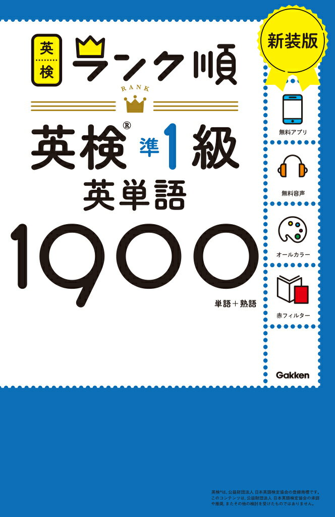 ランク順英検準1級英単語1900 新装版 英検ランク順 [ Gakken ]