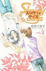 スロウリィデイズ（2）