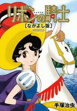 完全復刻版　リボンの騎士（なかよし版）スペシャルBOX （KCピース） [ 手塚治虫 ]のサムネイル