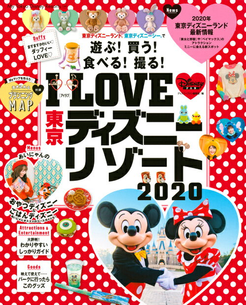 I LOVE 東京ディズニーリゾート 2020