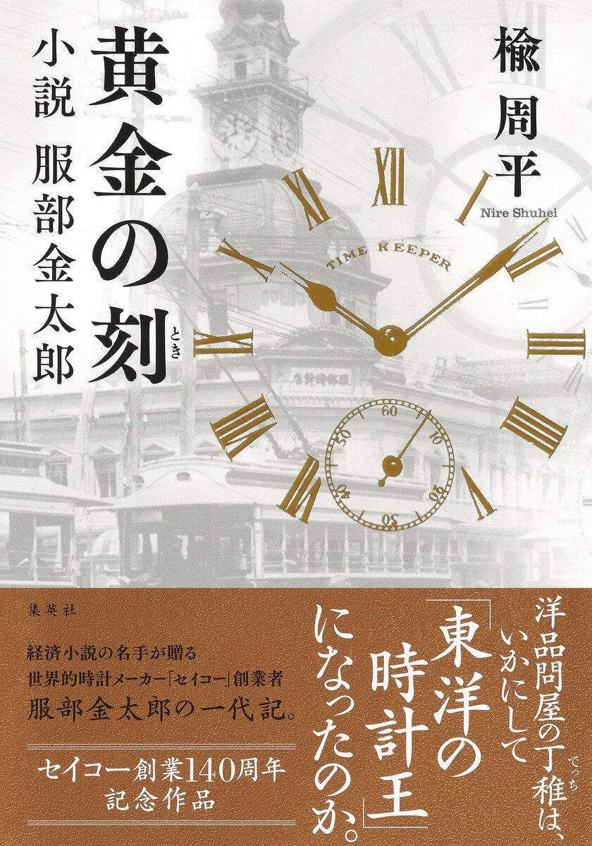 「会社は、経営者が金儲けをするためにあるのではありません。従業員を幸せにするために、ひいては幸せな社会をつくるためにあるんです」明治七年。十五歳の服部金太郎は、成長著しい東京の洋品問屋「辻屋」の丁稚として働いていた。主人の粂吉は、金太郎の商人としての資質を高く評価し、ゆくゆくは妹の浪子と結婚させ、金太郎を辻屋に迎え入れようと考えている。だがそんな思いとは裏腹に、金太郎は、高価ゆえに持つ人の限られていた「時計」に目をつける。鉄道網の発達により、今後「正確な時間」を知ることの重要性が高まると見抜いていたのだ。いずれは時計商になりたいという熱い想いを粂吉に伝えるがー。経済小説の名手が贈る世界的時計メーカー「セイコー」創業者服部金太郎の一代記。