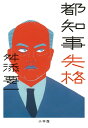 都知事失格 [ 舛添 要一 ]