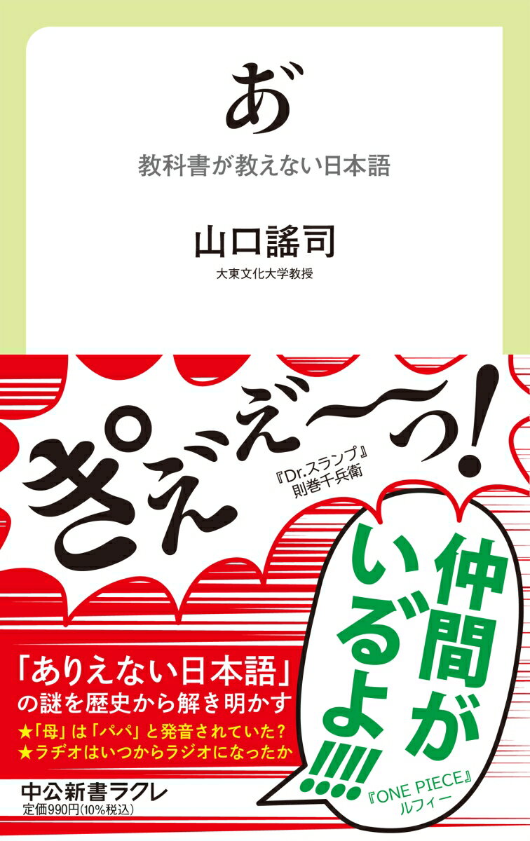 「あ゛」「ま゛」といったマンガやネットに溢れる「ありえない日本語」。現代は発音と表記の間にズレが生じており、今日もどこかで前衛的な表現が生まれている。それは「五十音図」が誕生した平安時代さながらの状況であり、一〇〇〇年に一度の転換期なのかもしれない。本書は、古代の万葉仮名から江戸〜明治の文学、現代のマンガにいたるまで史実にもとづいて日本語の進化の謎に迫る。学校が教えてくれない日本語の教室へようこそ！