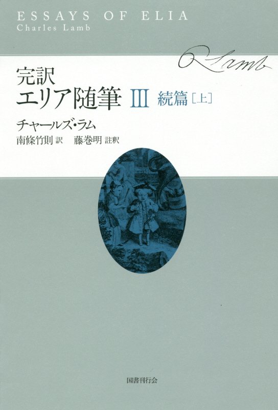 エッセイ文学における最高傑作、彫心鏤骨の新訳。定年サラリーマンの複雑な悲哀を綴った名品『恩給取り』ほか、『貧しい親類』『書物と読書に関する断想』『真の天才の正気なること』等全１５編を収録。