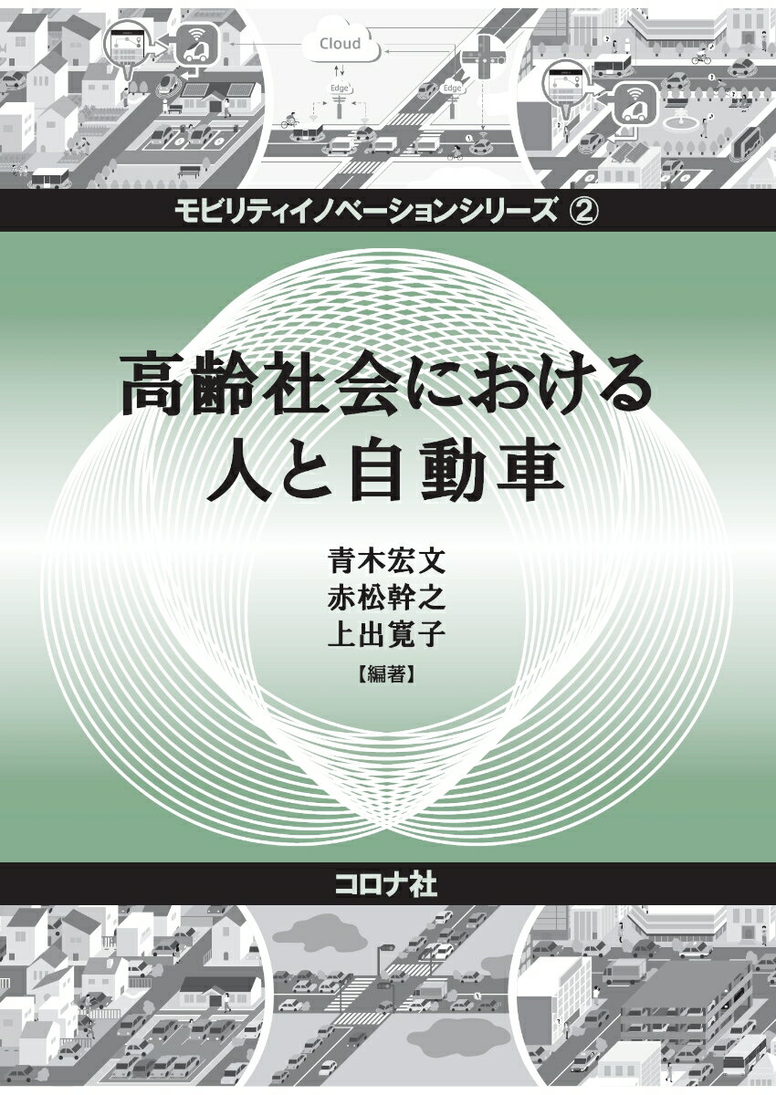 高齢社会における人と自動車