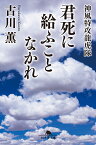 君死に給ふことなかれ 神風特攻龍虎隊 （幻冬舎文庫） [ 古川薫 ]