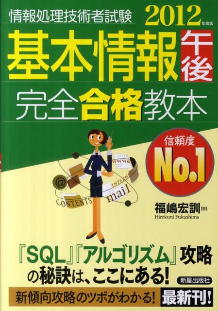 基本情報午後完全合格教本（2012年度版）