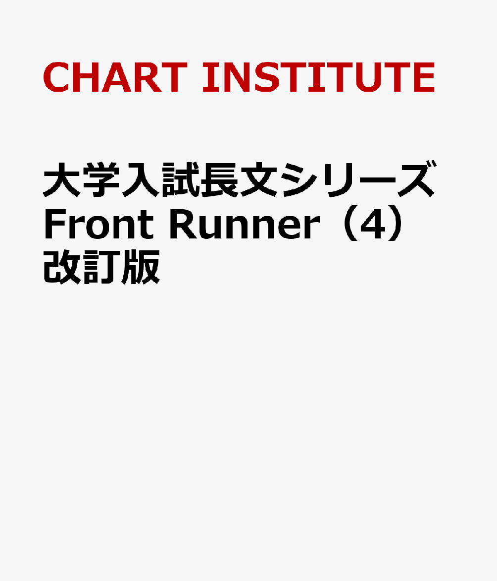 大学入試長文シリーズFront　Runner（4）改訂版