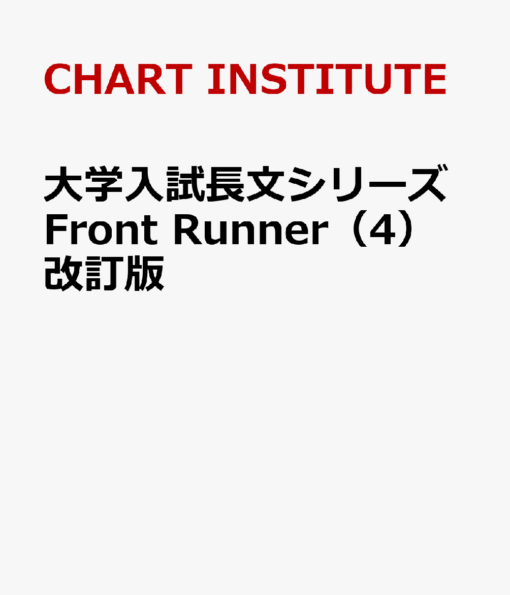 大学入試長文シリーズFront Runner（4）改訂版
