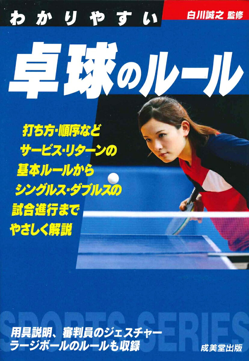 打ち方・順序など・サービス・リターンの基本ルールから、シングルス・ダブルスの試合進行までやさしく解説。用具説明、審判員のジェスチャー、ラージボールのルールも収録。ルール改定に対応。