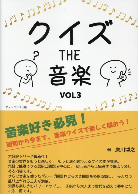 クイズ THE 音楽 Vol3